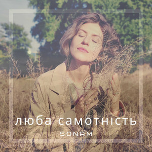 Люба Самотність
