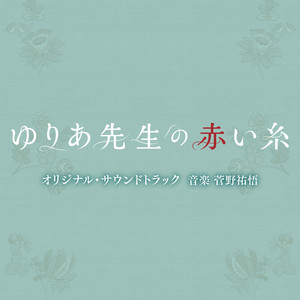 テレビ朝日系木曜ドラマ「ゆりあ先生の赤い糸」オリジナル・サウンドトラック (尤莉亚老师的红线 日剧原声带)