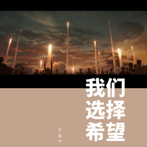 流浪地球：我们选择希望