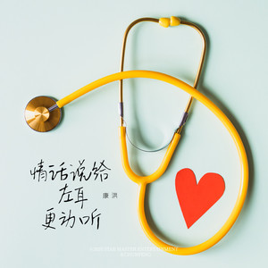 情话讲给左耳更动听