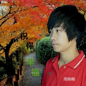 祝你幸福 (伴奏)