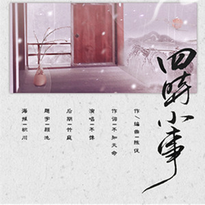 四时小事 (Single Version)
