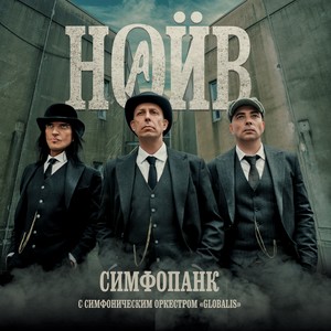 Симфопанк (feat. Симфонический оркестр "Globalis") [Explicit]