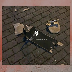 梦 (Prod.by 黑车司机D-kEy)