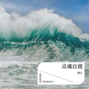 灵魂自渡