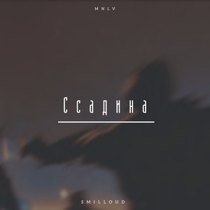 Ссадина (Explicit)