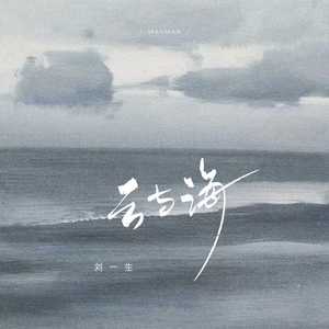 刘一生 - 云与海 (释怀版伴奏)