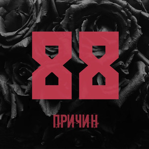 88 причин