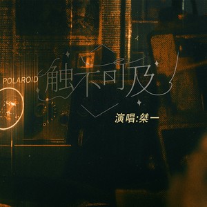 触不可及《触不可及广播剧主题曲》