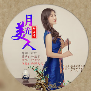 月光美人