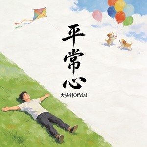 平常心 (微醺版)封面