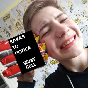 Какая-то попса