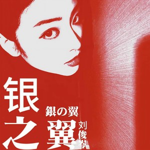 银翼 (伴奏)