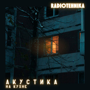 радионочь (Acoustic)