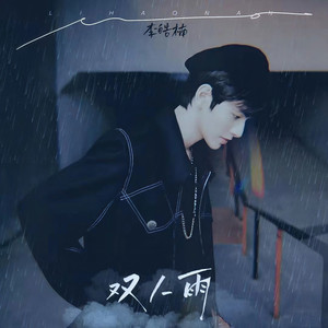 双人雨