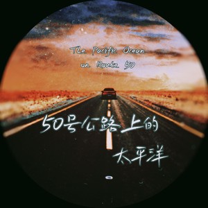 五十号公路上的太平洋 (伴奏)