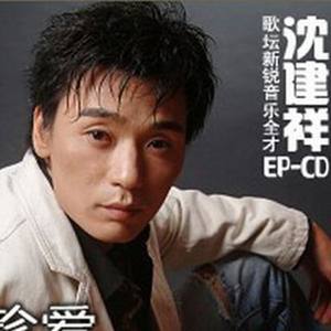 珍爱 (伴奏)