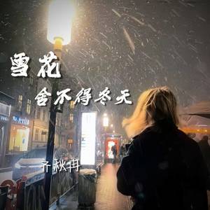 雪花舍不得冬天