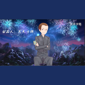 ilem - 【达拉崩吧】天天卡牌传-纯编曲