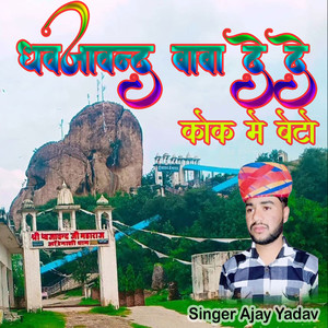 धवजावन्द बाबा दे दे कोक मे बेटो