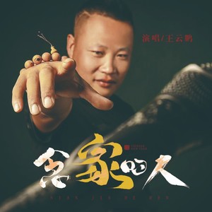 念家的人