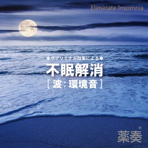 Music Therapy -subliminal effect- Eliminate Insomnia [Wave: environmental sound]