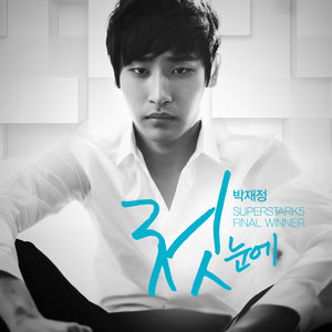 朴载正 - 첫 눈에 (第一眼)