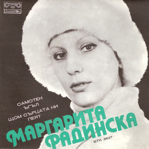 Щом сърцата ни пеят