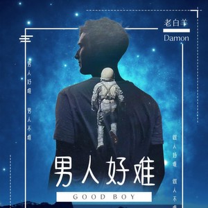 男人好难 (走心版)