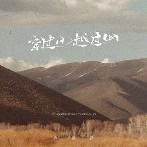 穿过风越过山封面