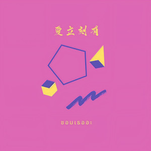 爱立刻有 (I like you) - ชอบเธออะ封面