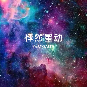 怦然星动