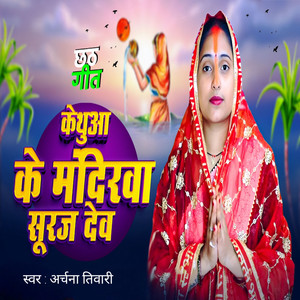 Kethuwa Ke Mandirwa Suruj Dev (Chhath Geet)