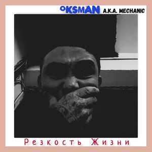 Резкость жизни (Explicit)