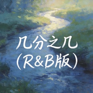 几分之几 (R&B版)