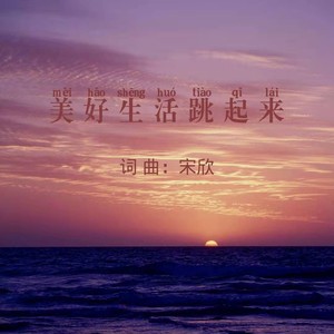 美好生活跳起来