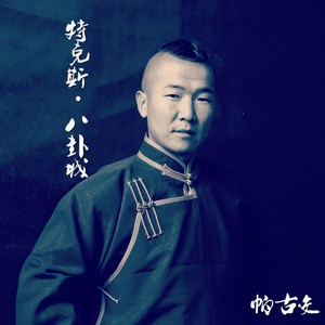 特克斯·八卦城