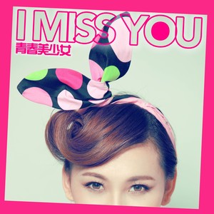 I Miss You(青春美少女/罗百吉)慢摇非主流版-青春美少女&罗百吉&宝贝