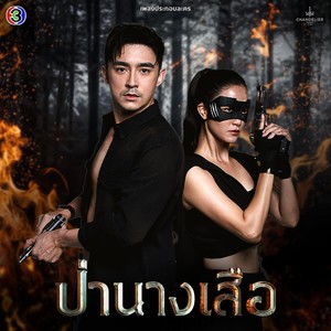 ร้ายนัก (From "Pa Nang Suea, Channel 3")