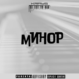 Минор (Explicit)