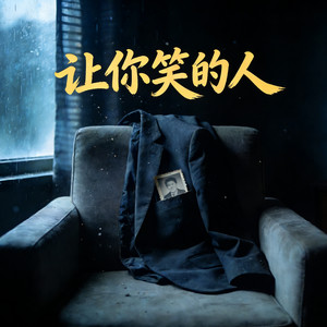 让你笑的人 (男生版)