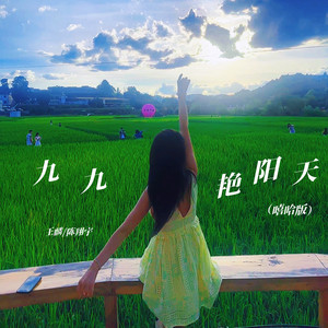 九九艳阳天 (嘻哈版)