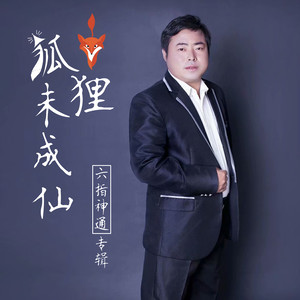 狐狸未成仙 (伴奏)