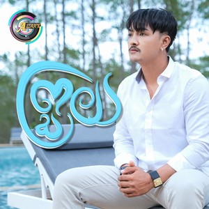 ព្រួយ (មិនខ្វះទេ)