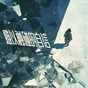 难以触碰的自信 (合作版)