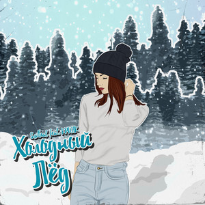 Холодный лёд (Remix)