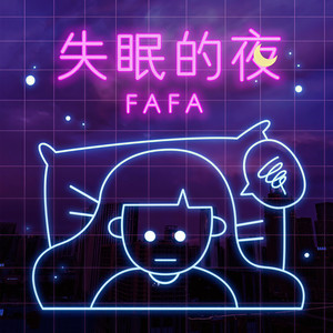 失眠的夜 (DJR7版)