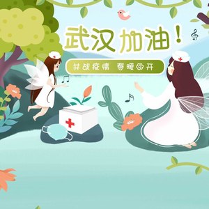 2020的春天