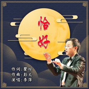 恰好 (伴奏)