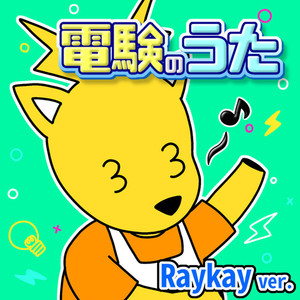 電験のうた (Raykay ver.)